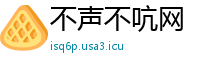 不声不吭网